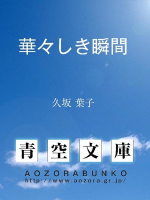 cover image of 華々しき瞬間